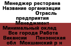 Менеджер ресторана › Название организации ­ Burger King › Отрасль предприятия ­ Менеджмент › Минимальный оклад ­ 1 - Все города Работа » Вакансии   . Пензенская обл.,Мокшанский р-н